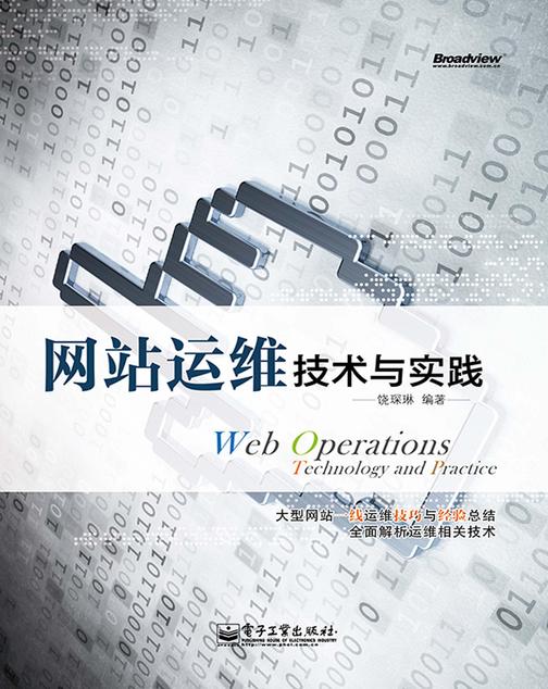 网站运维技术与实践