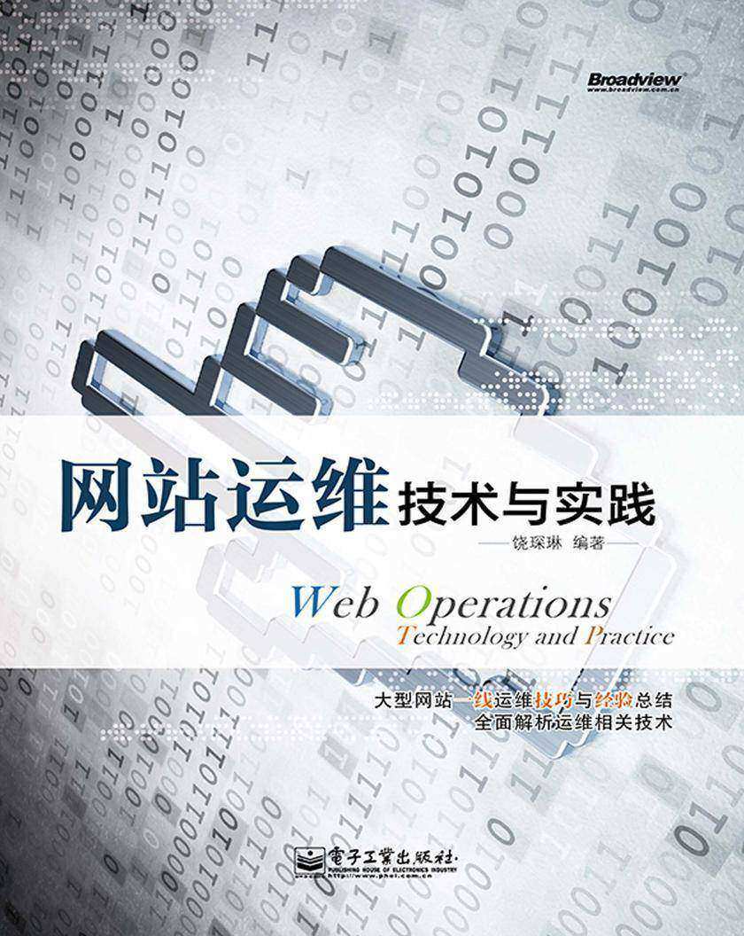 网站运维技术与实践