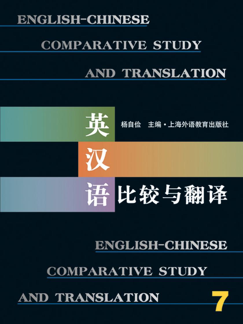 英汉语比较与翻译(7)