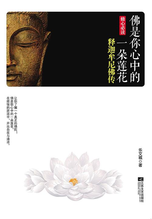佛是你心中的一朵莲花:释迦牟尼佛传