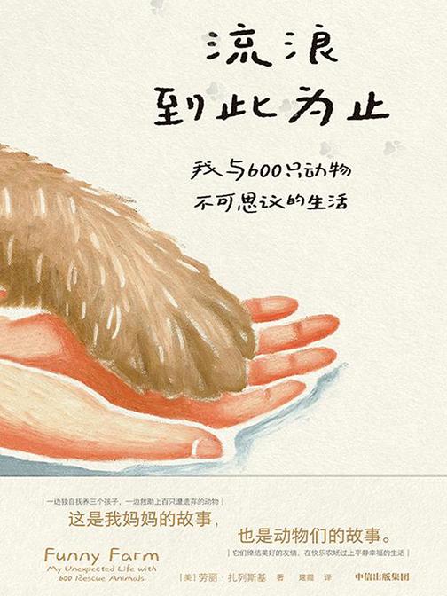 流浪到此为止——我与600只动物不可思议的生活