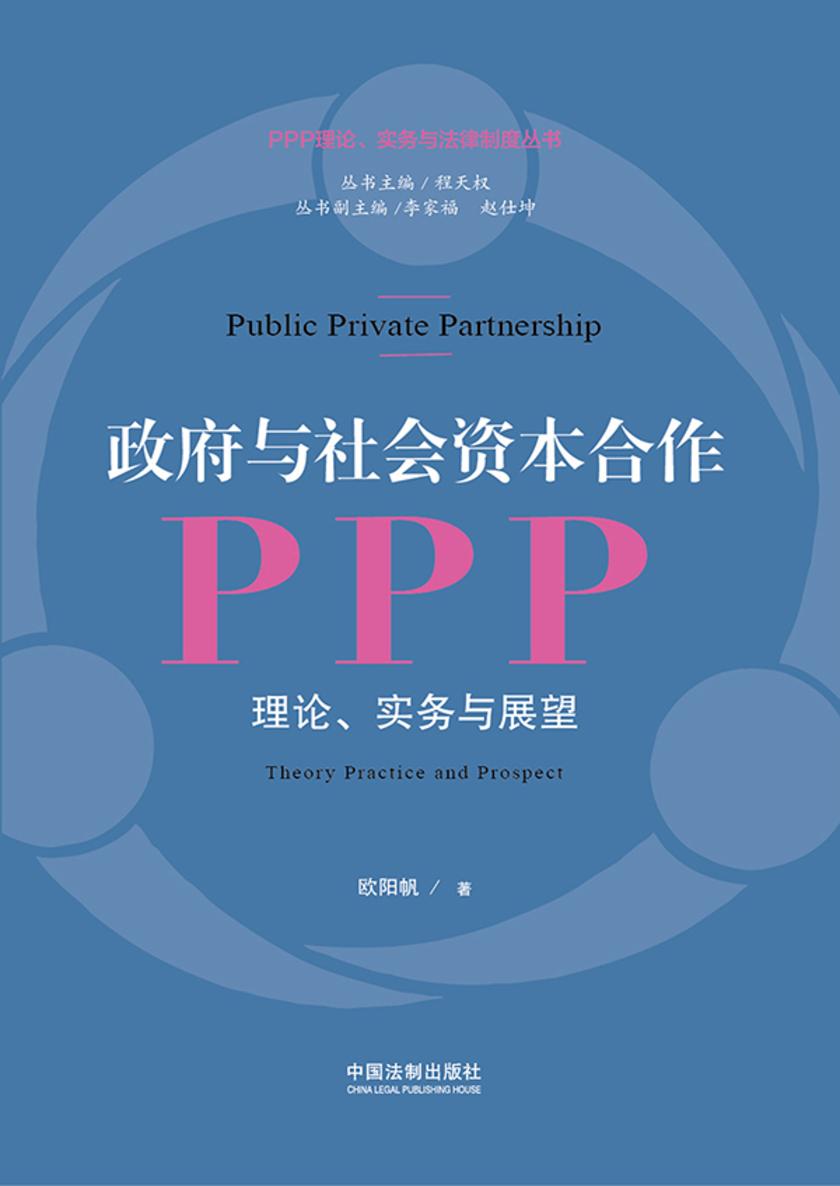 政府与社会资本合作(PPP):理论、实务与展望