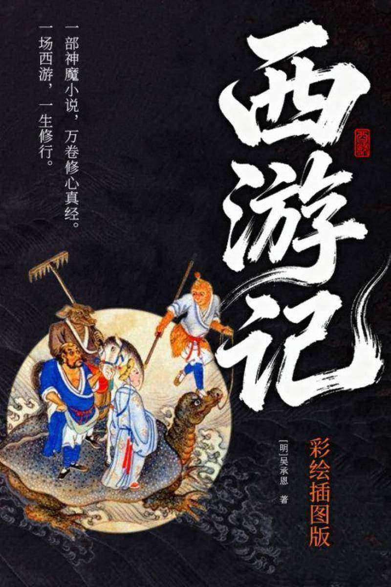 西游记(彩绘插图版)