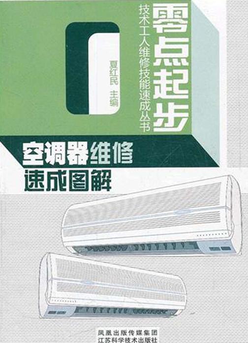 空调器维修速成图解(仅适用PC阅读)