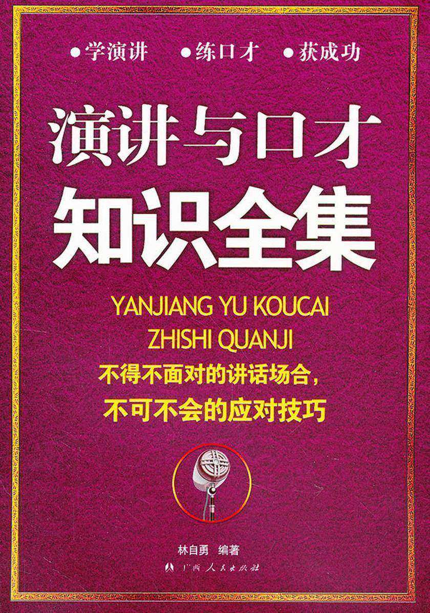 演讲与口才知识全集