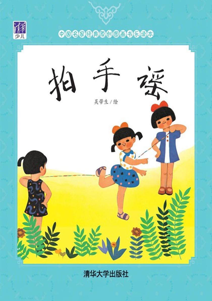 拍手谣