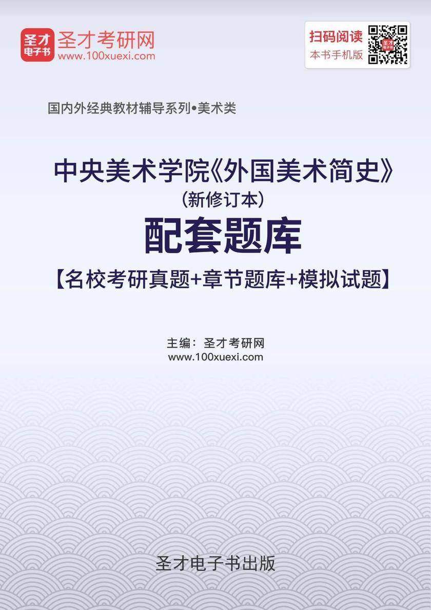 中央美术学院《外国美术简史》（新修订本）配套题库【名校考研真题＋章节题库＋模拟试题】