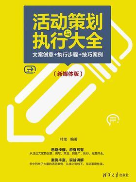 活动策划与执行大全：文案创意+执行步骤+技巧案例(新媒体版)