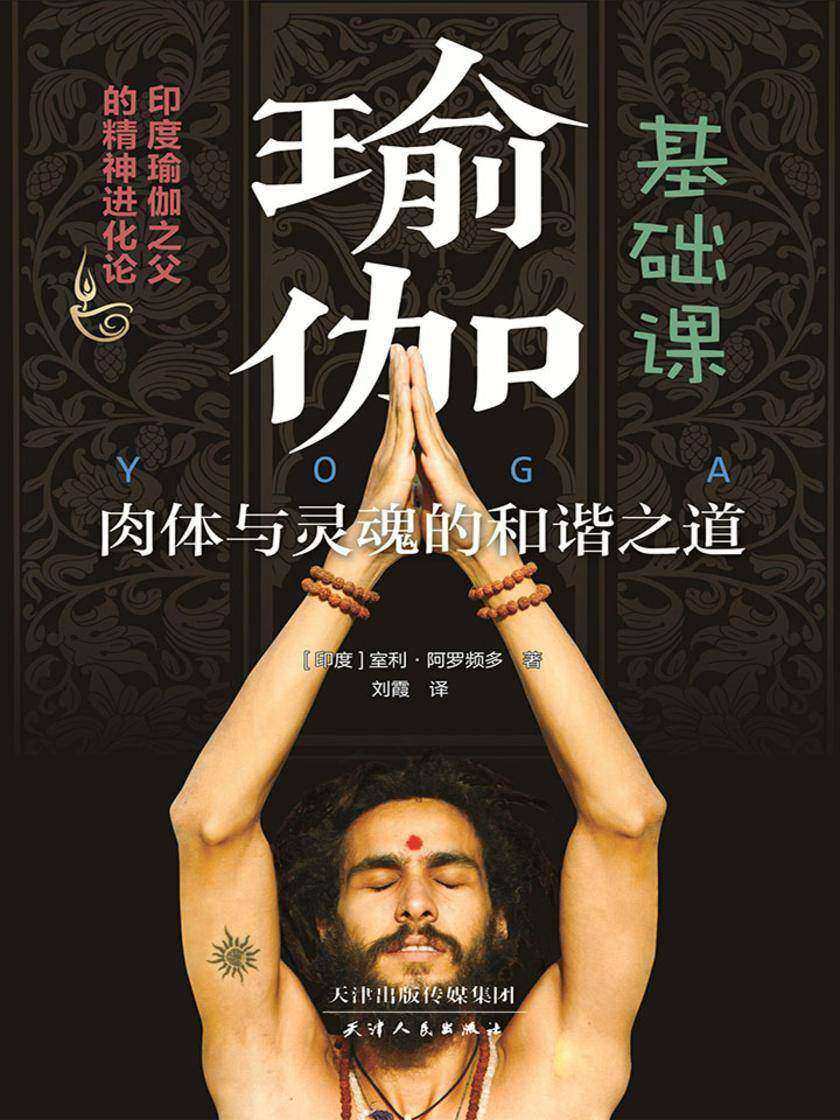 瑜伽基础课(印度瑜伽之父的精神进化论,瑜伽的精华总结)