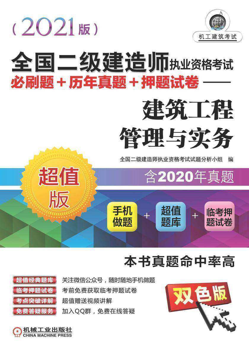 全国二级建造师执业资格考试必刷题+历年真题+押题试卷——建筑工程管理与实务(2021版)