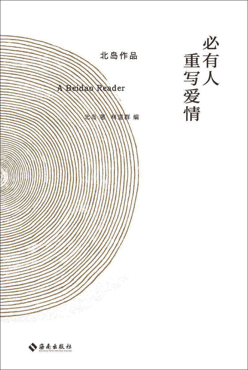 必有人重写爱情