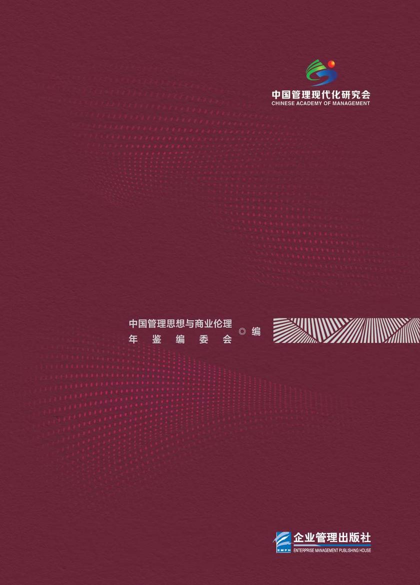 中国管理思想与商业伦理年鉴(2024)