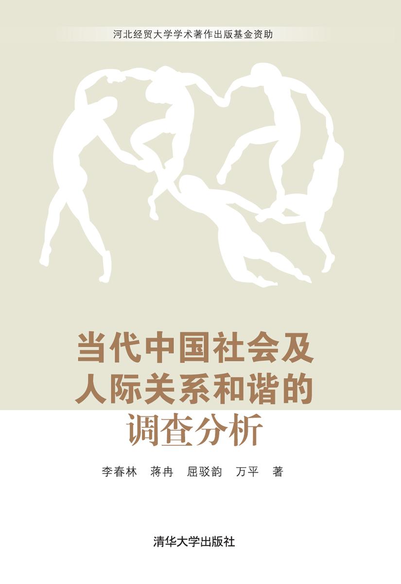 当代中国社会及人际关系和谐的调查分析