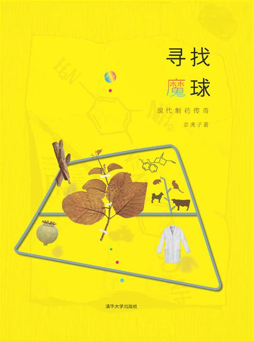 寻找魔球——现代制药传奇