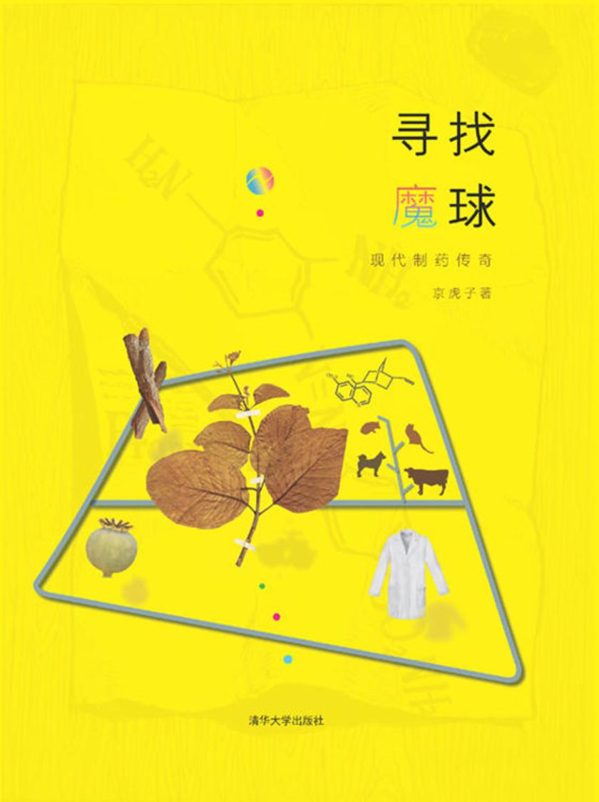 寻找魔球——现代制药传奇