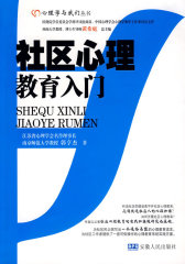 社区心理教育入门(试读本)
