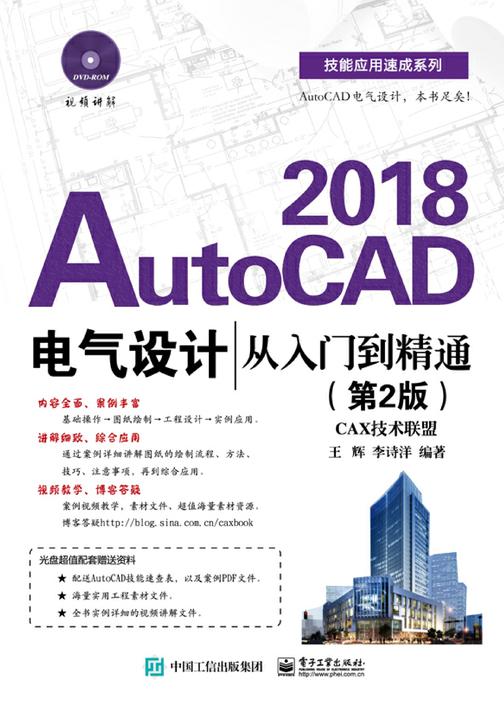 AutoCAD 2018电气设计从入门到精通(第2版)