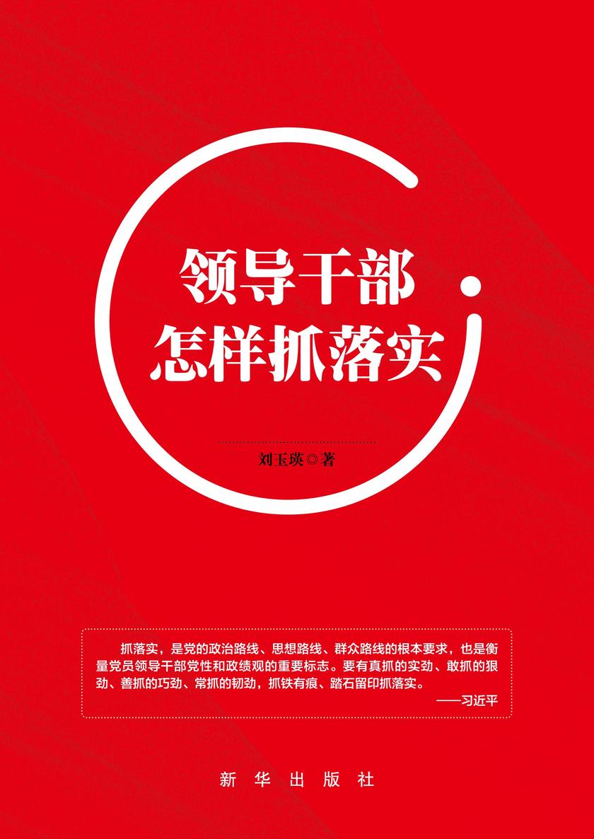 领导干部怎样抓落实