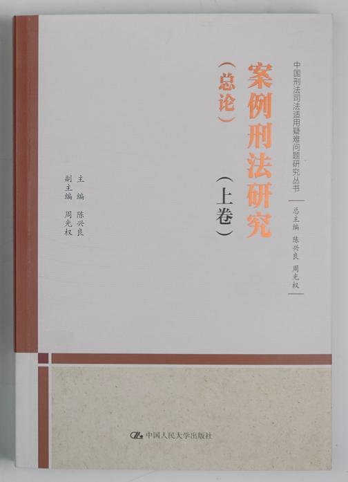 案例刑法研究(总论)(上下卷)