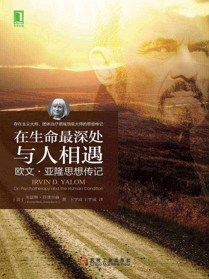 在生命*深处与人相遇:欧文·亚隆思想传记