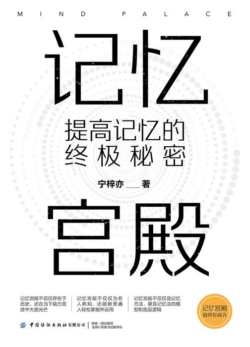 记忆宫殿:提高记忆的终极秘密