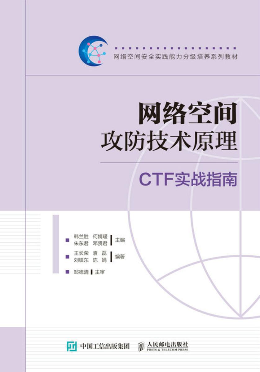 网络空间攻防技术原理