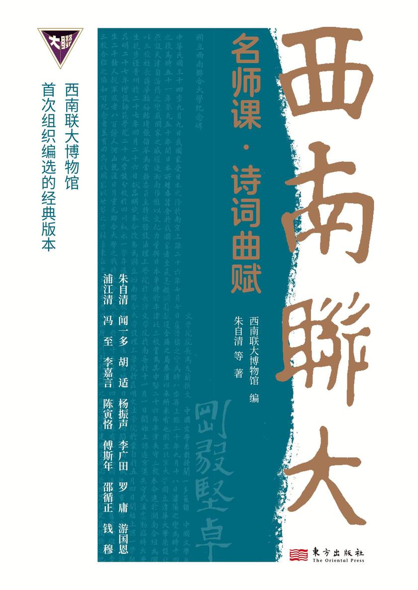 西南联大名师课·诗词曲赋