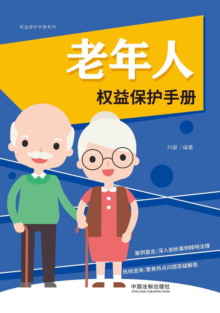 老年人权益保护手册(以案释法版)
