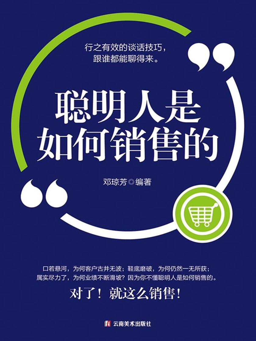 聪明人是如何销售的