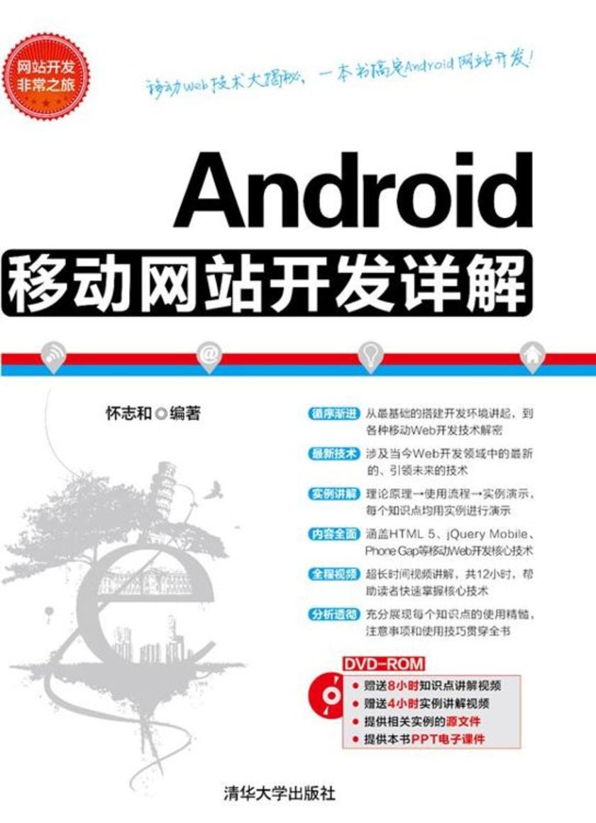 Android移动网站开发详解(光盘内容另行下载,地址见书封底)