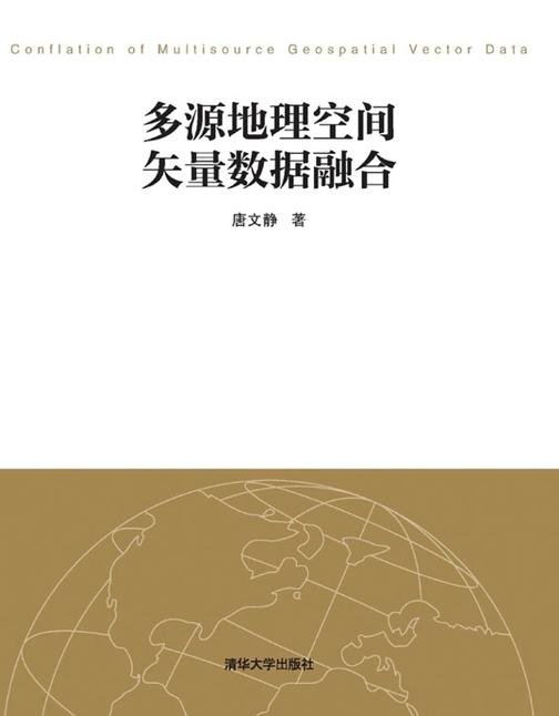 多源地理空间矢量数据融合