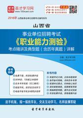 2018年山西省事业单位招聘考试《职业能力测验》考点精讲及典型题（含历年真题）详解