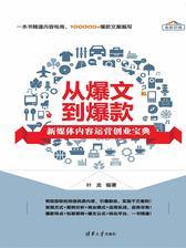 从爆文到爆款：新媒体内容运营创业宝典