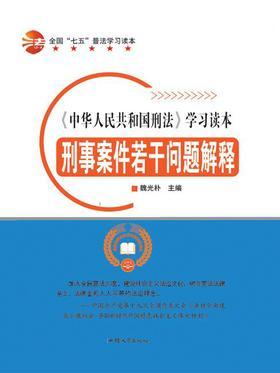 刑事案件若干问题解释