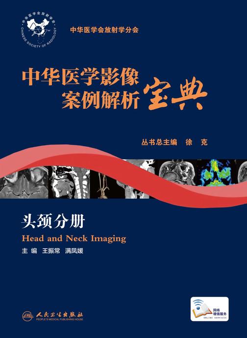 中华医学影像案例解析宝·头颈分册