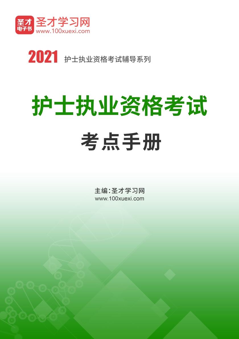 2020年护士执业资格考试考点手册
