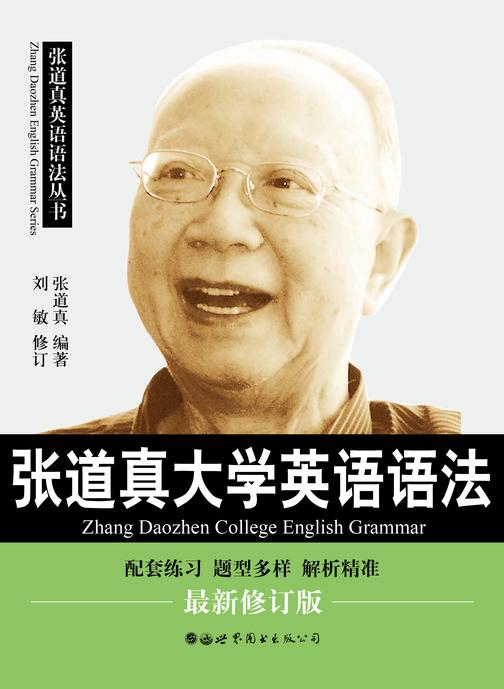 张道真大学英语语法