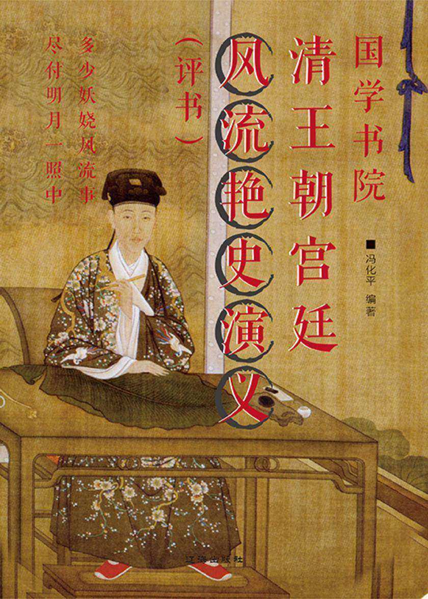 国学书院?清王朝宫廷风流艳史演义(评书)