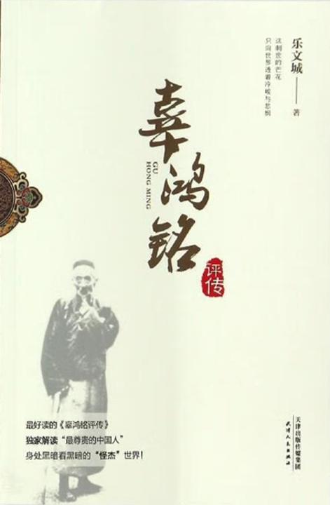 辜鸿铭评传