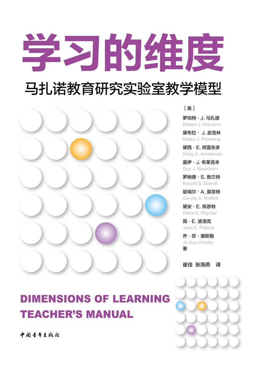 学习的维度:马扎诺教育研究实验室教学模型(一个追踪学习过程的科学、系统的综合性教学模型 马扎诺新作)