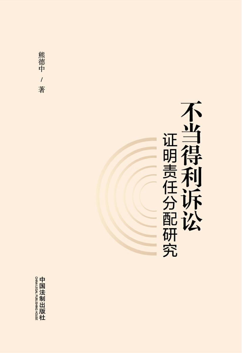 不当得利诉讼证明责任分配研究