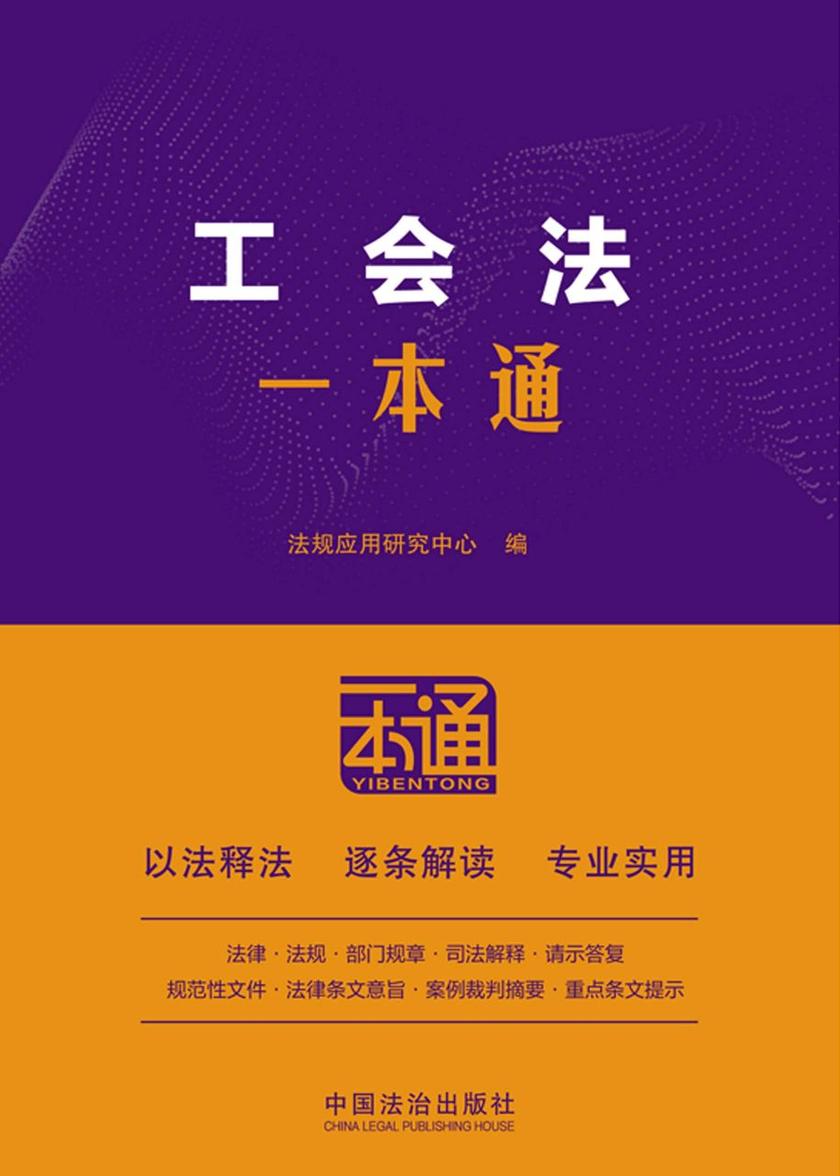 工会法一本通(第10版)