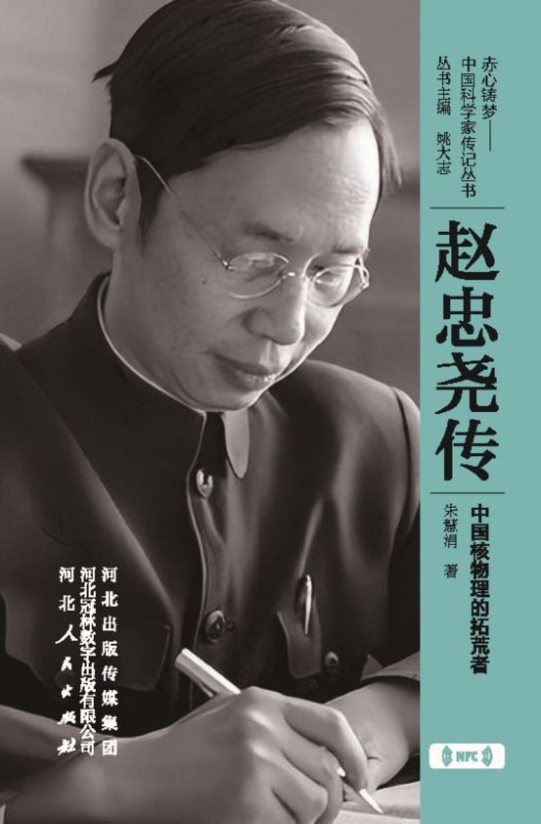 赵忠尧传:中国核物理的拓荒者