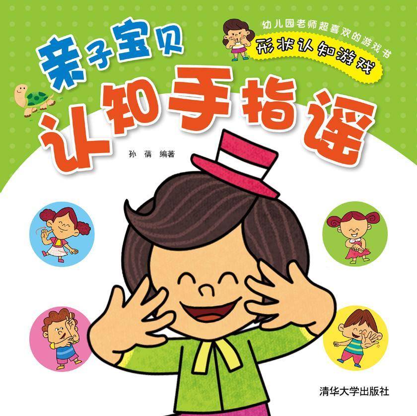 亲子宝贝认知手指谣:形状认知游戏