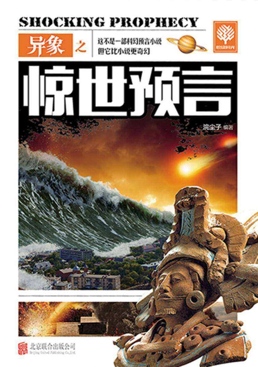 异象之惊世预言