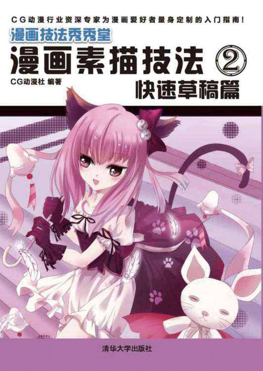 漫画素描技法2：快速草稿篇