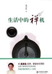 生活中的禅机