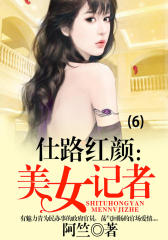 仕路红颜：美女记者(6)