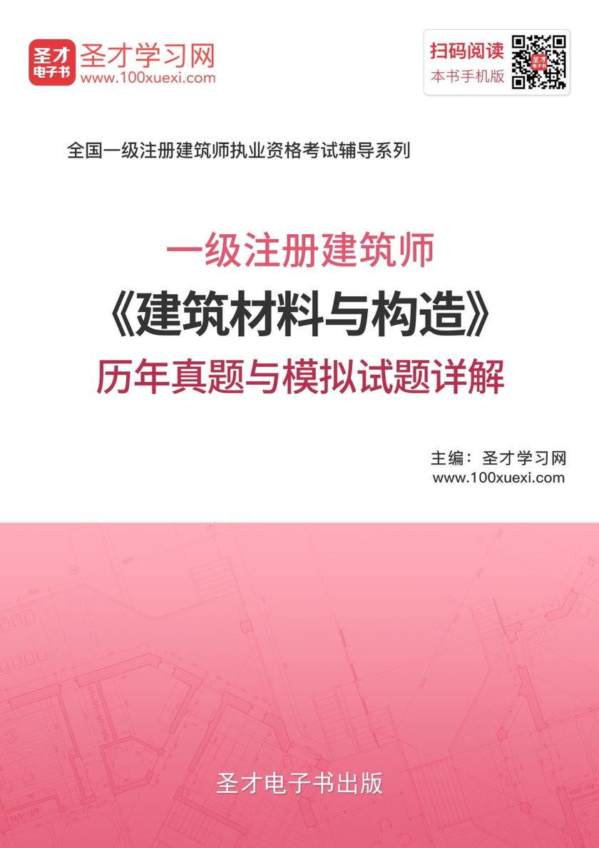 2018年一级注册建筑师《建筑材料与构造》历年真题与模拟试题详解
