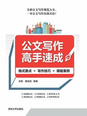 公文写作高手速成：格式要点+写作技巧+模板案例